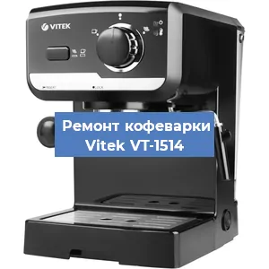 Чистка кофемашины Vitek VT-1514 от накипи в Новосибирске